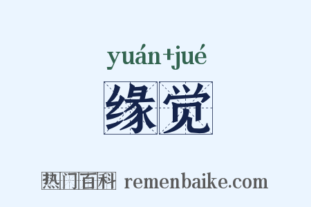 缘觉是什么意思的图片